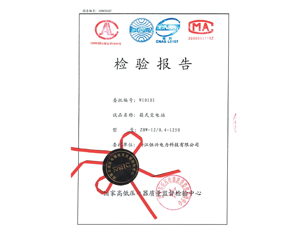 箱式變電站檢驗(yàn)報(bào)告